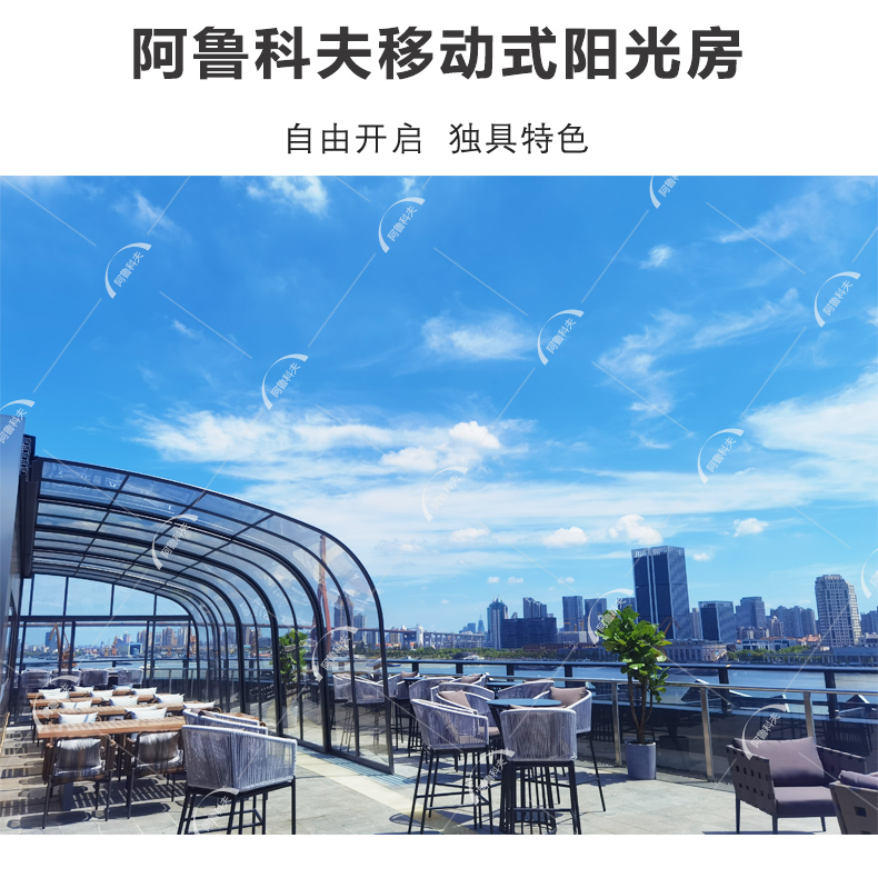 移動陽光房-阿魯科夫移動陽光房